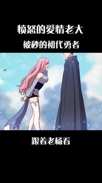 愤怒的爱情老大，被秒的初代勇者 #咚漫漫画 #99强化木棍 #创作者扶持计划 #漫画解说 #我在看漫画